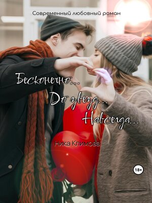 cover image of Бесконечно. До звезд. Навсегда